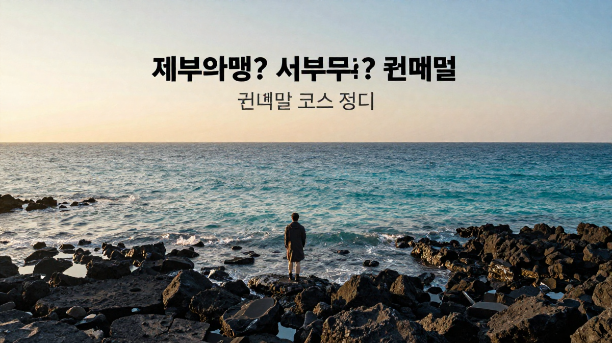 제주 여행, 동부부터? 서부부터? 권역별 코스 정리